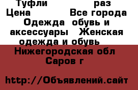 Туфли Baldan 38,5 раз › Цена ­ 5 000 - Все города Одежда, обувь и аксессуары » Женская одежда и обувь   . Нижегородская обл.,Саров г.